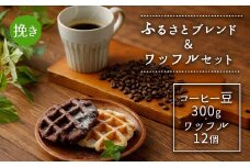 ふるさとブレンド＆ワッフルセット(挽き)  コーヒーとワッフル 2種