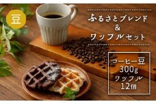 ふるさとブレンド＆ワッフルセット(豆) コーヒーとワッフル 2種