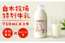 白木牧場 特別 牛乳 750ml×3本 絞りたての 牛乳