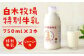 白木牧場 特別 牛乳 750ml×3本 絞りたての 牛乳