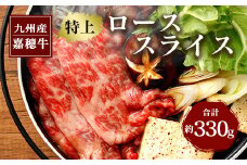嘉穂牛 特上 ロース スライス 約330g 霜降り 牛肉 すき焼き