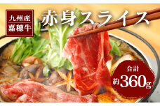 嘉穂牛 赤身 スライス 約360g 牛肉 ブランド牛 すき焼き 