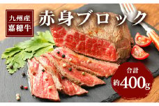 嘉穂牛 赤身 ブロック 約400g 牛肉 ローストビーフ用の肉