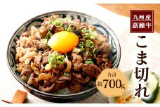嘉穂牛 こま切れ 約700g 牛肉 小間切れ 牛丼肉