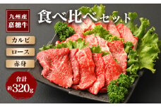 嘉穂牛 食べ比べセット（カルビ、ロース、赤身） 牛肉