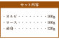 セット内容