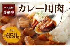 嘉穂牛 カレー用 肉 約650g 牛肉 赤身 サイコロ