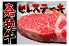 嘉穂牛 ヒレ ステーキ 約150g×2 ブランド牛 牛肉