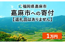 【ふるさと納税】嘉麻市への寄付 1万円（返礼品はありません）	