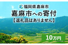 【ふるさと納税】嘉麻市への寄付 10万円（返礼品はありません）