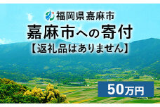 【ふるさと納税】嘉麻市への寄付 50万円（返礼品はありません）