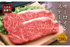 嘉穂牛 サーロインステーキ 2枚 合計約280g  国産 九州産 牛肉