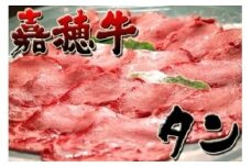嘉穂牛【 タン 】約400g 数量限定 ※インターネット申込限定 牛肉 肉