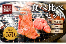 嘉穂牛 食べ比べセット 3種 合計約570g カルビ ロース 赤身 牛肉