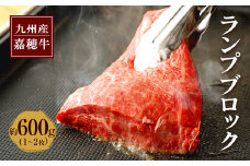嘉穂牛 ランプブロック 約600g 1～2枚 牛肉 ステーキ 赤身 肉 国産