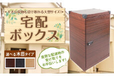 宅配ボックス 置き型 木目タイプ (フィギャードシカモア) 荷物受け 