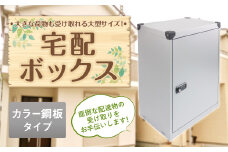 宅配ボックス 置き型 カラー鋼板タイプ 金属製 宅配ロッカー 荷物受け