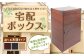 宅配ボックス置き型木目タイプ(トリノバイン) 