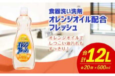 オレンジオイル配合 フレッシュ 600ml×20個 合計12L 食器用