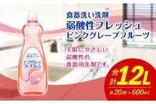 弱酸性フレッシュ ピンクグレープフルーツ 600ml×20個 合計12L