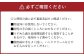 注意事項