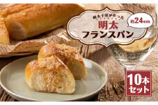 明太子屋が作った明太フランスパン 10本セット パン 無着色 無塩バター