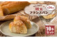 明太子屋が作った明太フランスパン 10本セット