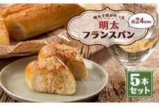 明太子屋が作った明太フランスパン 5本セット パン 無着色 無塩バター
