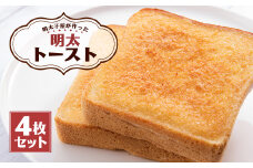 明太子屋が作った明太トースト 4枚セット パン 無着色 無塩バター