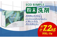 エコシンプル 粉末洗剤 900g×8個セット 合計7.2kg 無香料