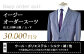 イージーオーダースーツお仕立券 