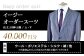 イージーオーダースーツお仕立券 40,000円分