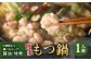 博多もつ鍋 1人前セット 味噌味