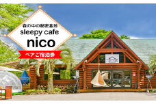 sleepy café nico ロッジ ペアご宿泊券 2名1組