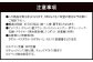 注意事項2