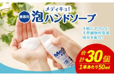 携帯用 薬用メディキュ！泡ハンドソープ 50ml×30個 ウイルス対策