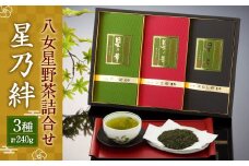 八女星野茶 詰合せ 「星乃絆」ギフト セット 3種 合計240g
