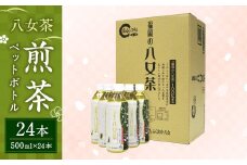 八女茶 煎茶 ペットボトル 500ml×24本 1ケース 緑茶 