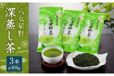 八女星野 深蒸し茶100g 3本詰め 合計300g セット 緑茶 茶葉 