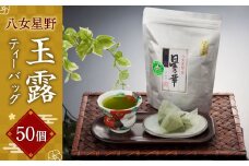八女星野 玉露ティーバッグ 50パック (5g×50個) 緑茶 星野村