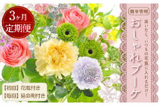 【3回定期便】”松竹梅の梅セット”届いたら、いつもの花瓶に入れるだけ！簡単管理の おしゃれ ブーケ ♪初回 花瓶 付き、毎回延命剤付き！！花 生花 花束