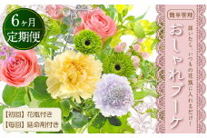 【6回定期便】”松竹梅の梅セット”届いたら、いつもの花瓶に入れるだけ！簡単管理の おしゃれ ブーケ ♪初回 花瓶 付き、毎回延命剤付き！！ 花 生花 花束