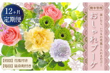【12回定期便】”松竹梅の梅セット”届いたら、いつもの花瓶に入れるだけ！簡単管理の おしゃれ ブーケ ♪初回 花瓶 付き、毎回延命剤付き！！ 花 生花 花束