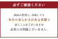 注意事項