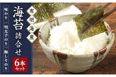 有明海柳川産 海苔 詰合せ (6本セット)