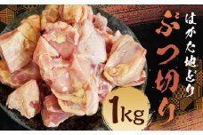 はかた地どり ぶつ切り (約1kg) 鶏肉