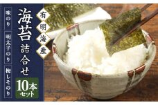 有明海柳川産 海苔 詰合せ (10本セット)