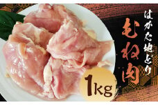 はかた地どり むね肉 (約1kg) 鶏肉