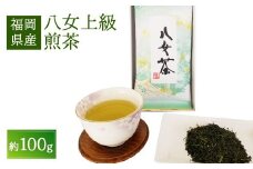 八女上級煎茶(100g×1)