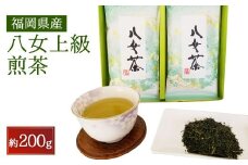 八女上級煎茶(100g×2)